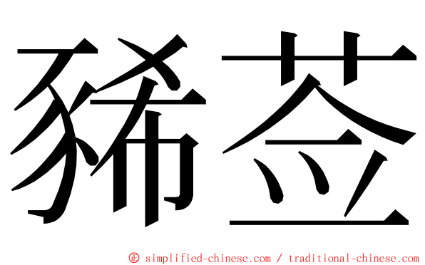 豨莶 ming font