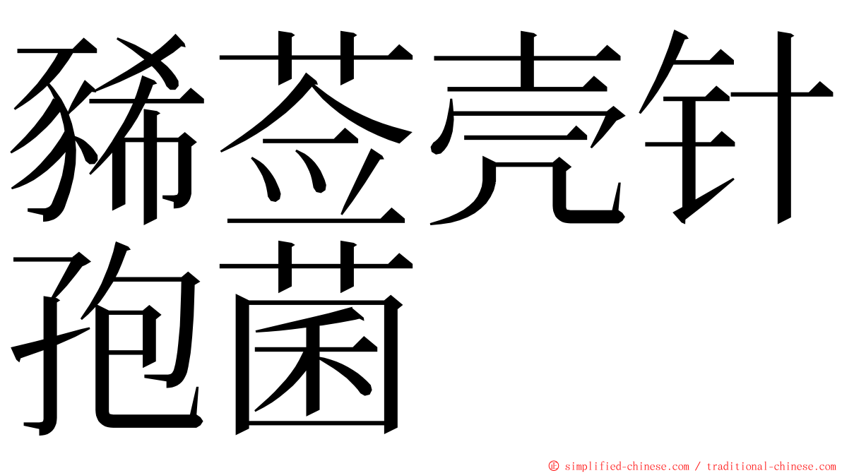 豨莶壳针孢菌 ming font