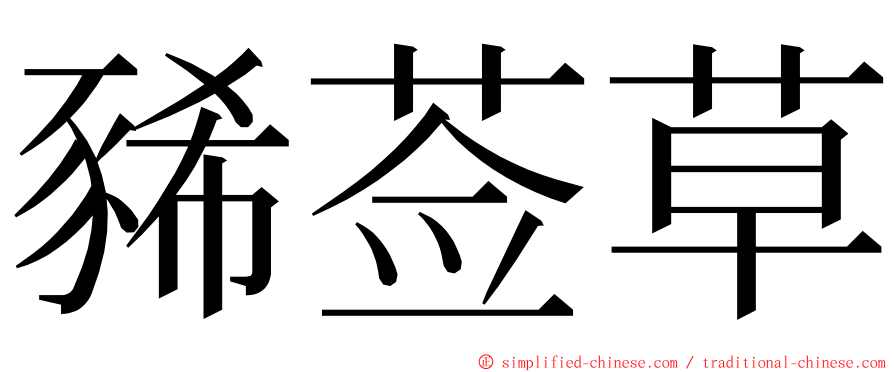 豨莶草 ming font