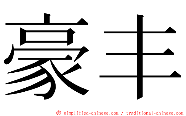 豪丰 ming font