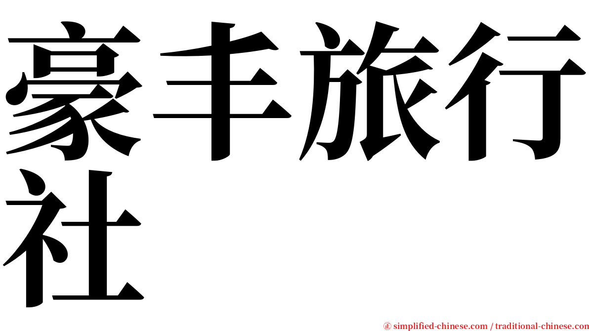 豪丰旅行社 serif font