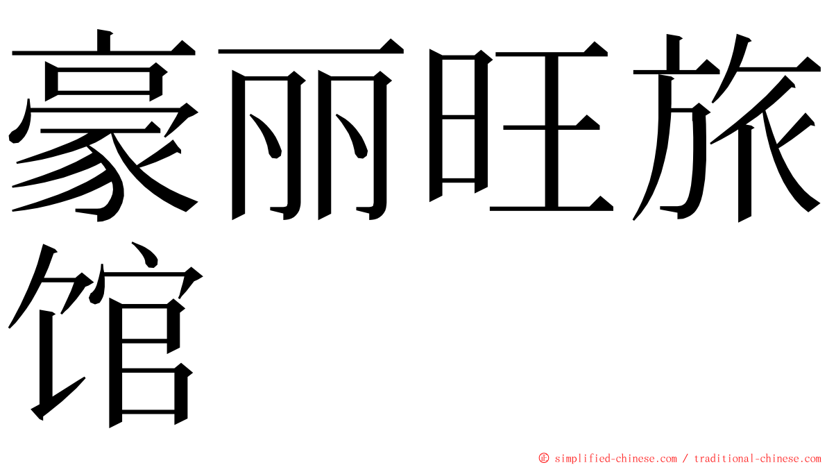 豪丽旺旅馆 ming font