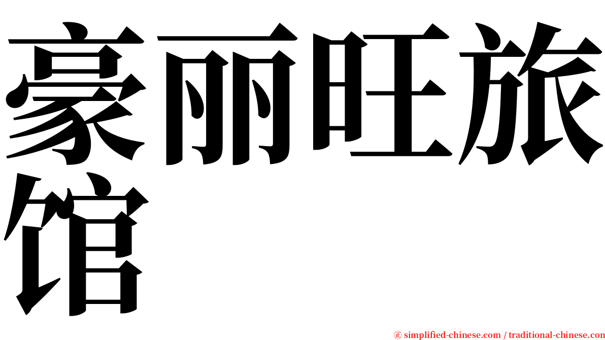 豪丽旺旅馆 serif font