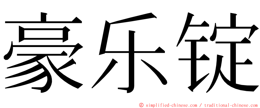 豪乐锭 ming font