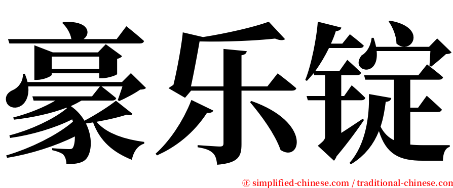 豪乐锭 serif font