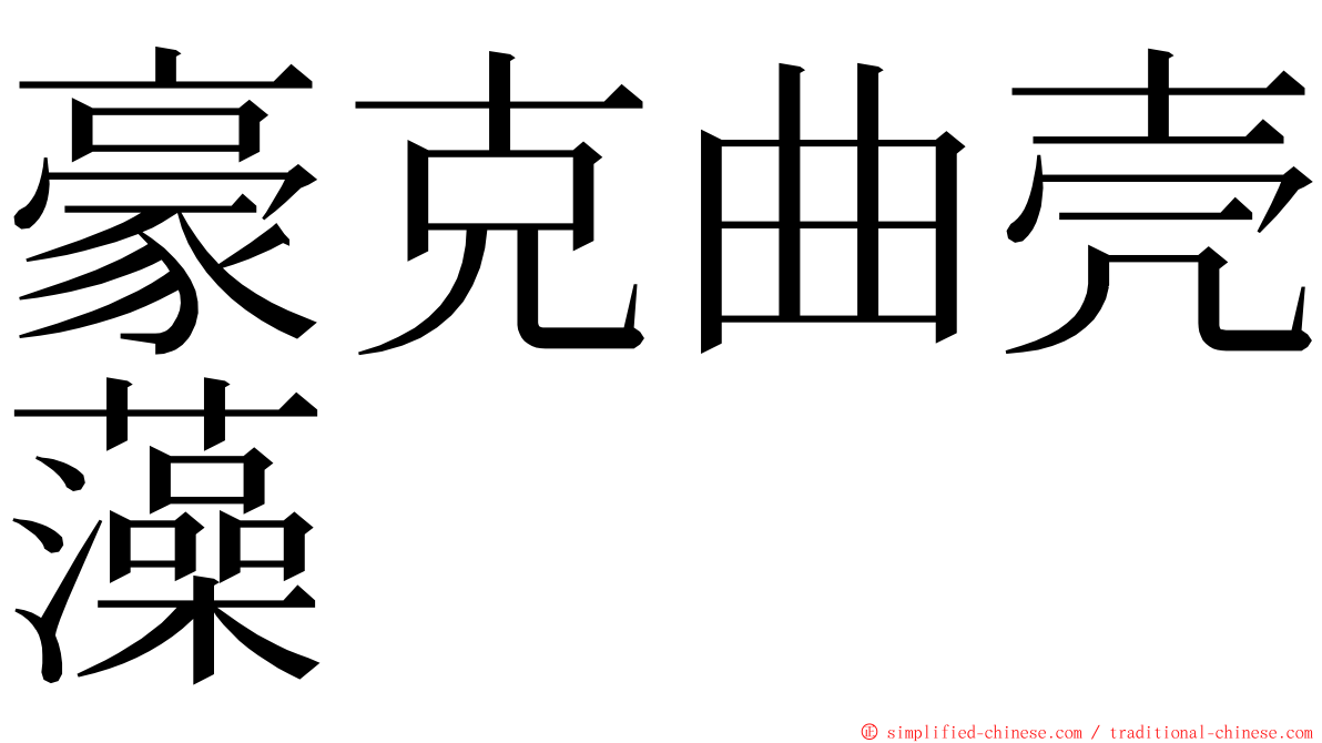 豪克曲壳藻 ming font