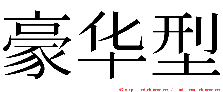 豪华型 ming font