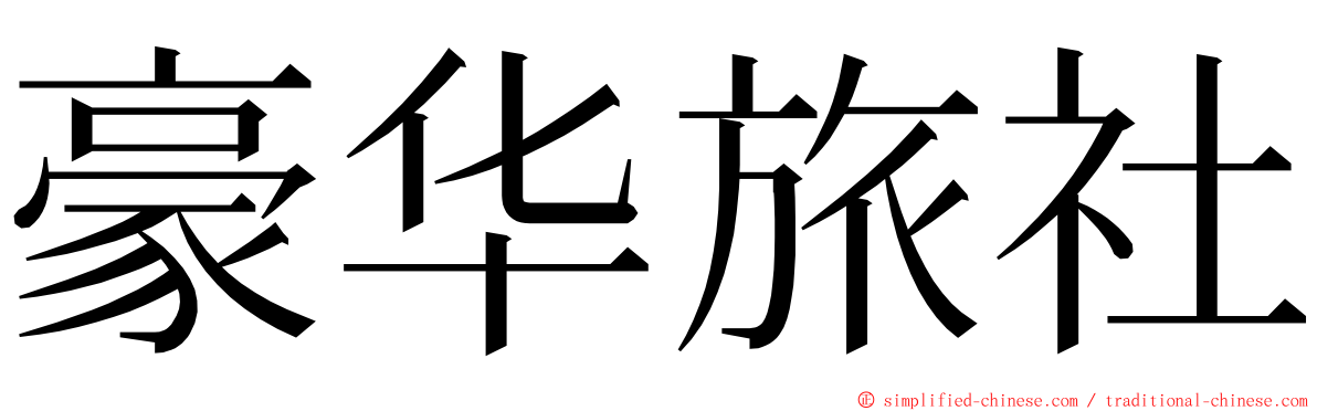 豪华旅社 ming font