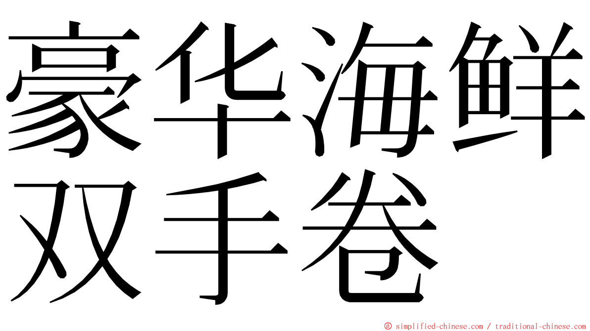 豪华海鲜双手卷 ming font