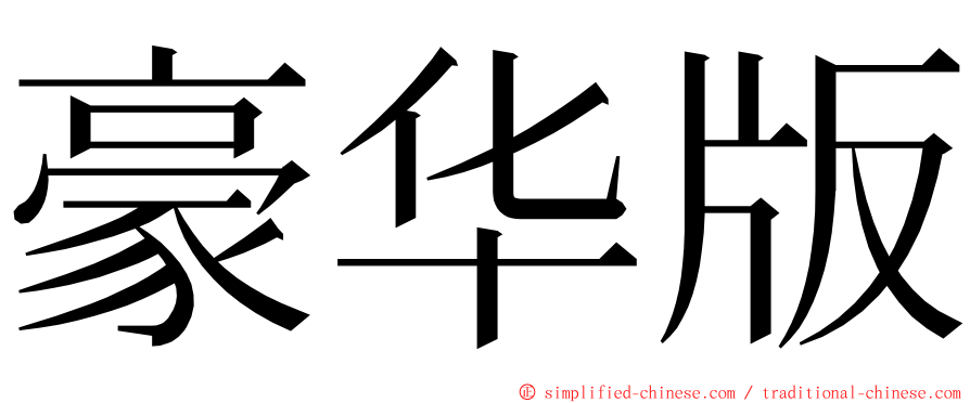 豪华版 ming font