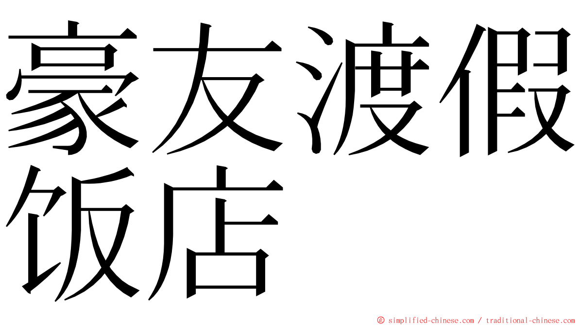 豪友渡假饭店 ming font