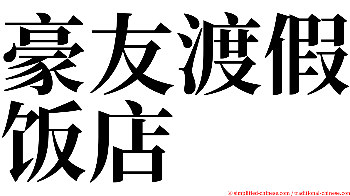 豪友渡假饭店 serif font