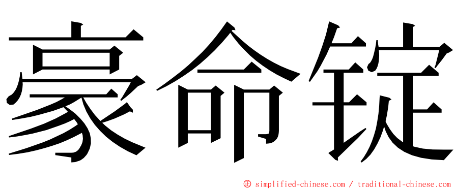 豪命锭 ming font