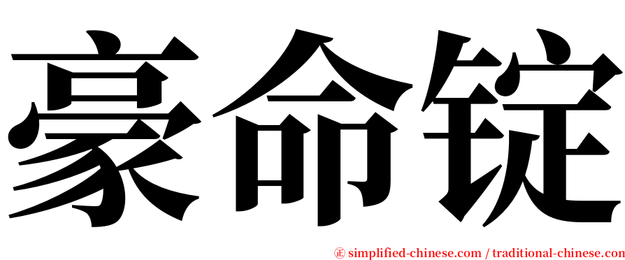 豪命锭 serif font