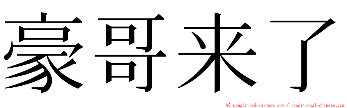 豪哥来了 ming font