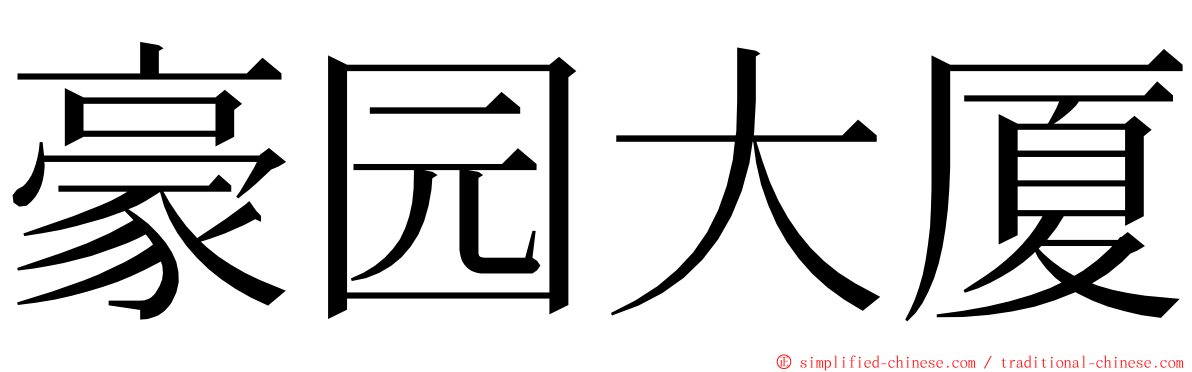 豪园大厦 ming font