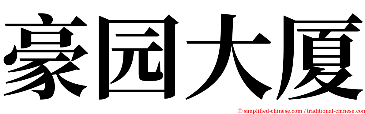 豪园大厦 serif font