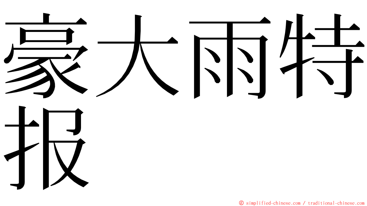 豪大雨特报 ming font