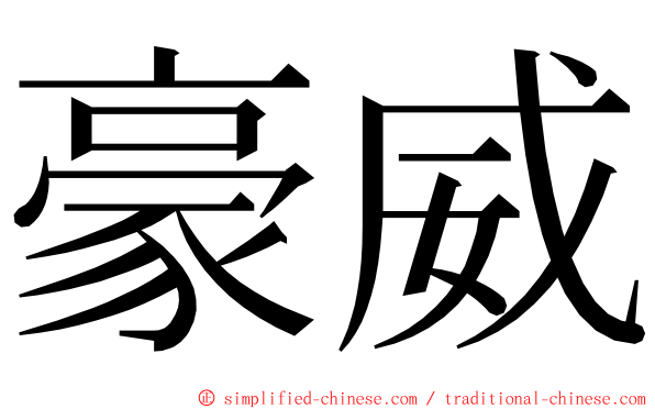 豪威 ming font