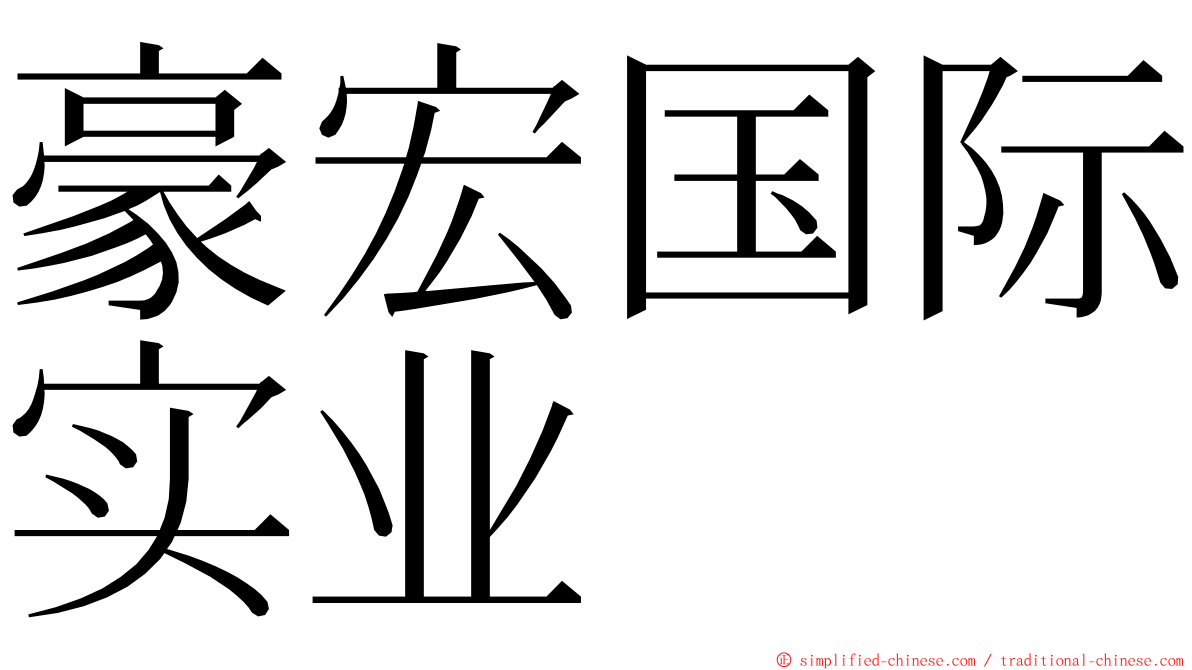 豪宏国际实业 ming font