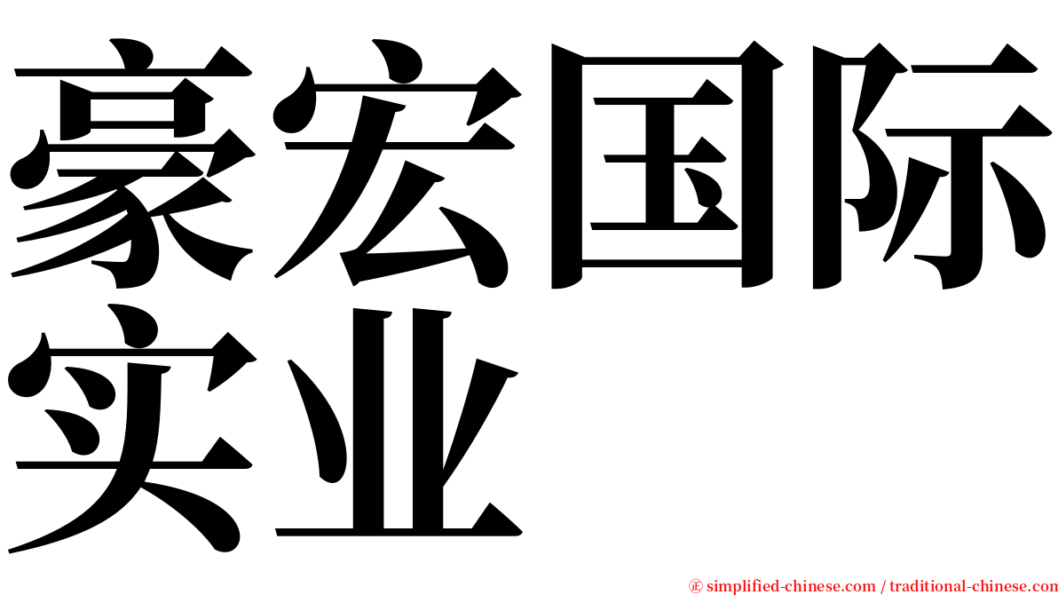 豪宏国际实业 serif font