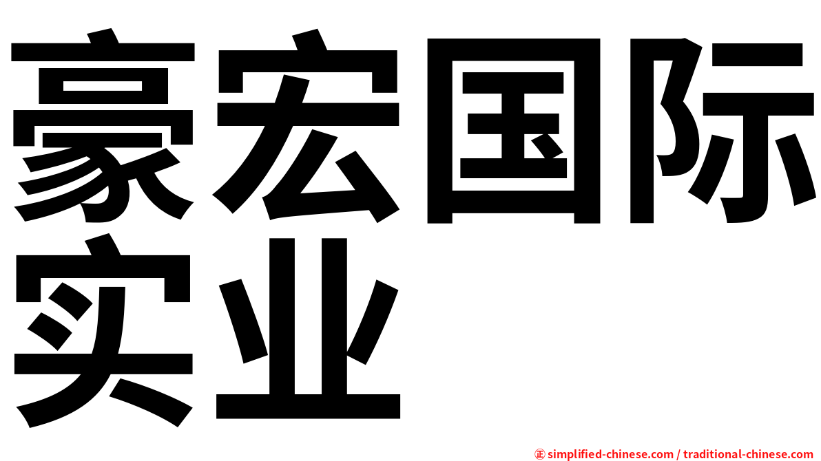 豪宏国际实业