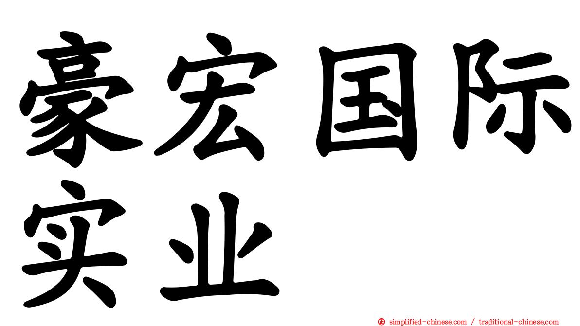 豪宏国际实业