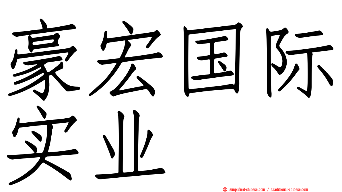 豪宏国际实业