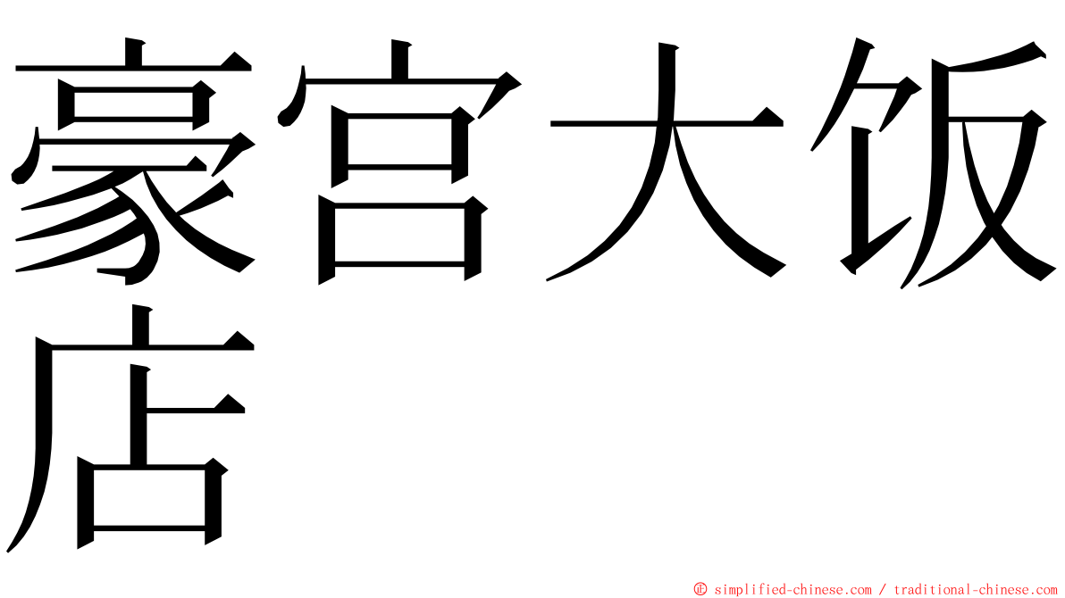 豪宫大饭店 ming font