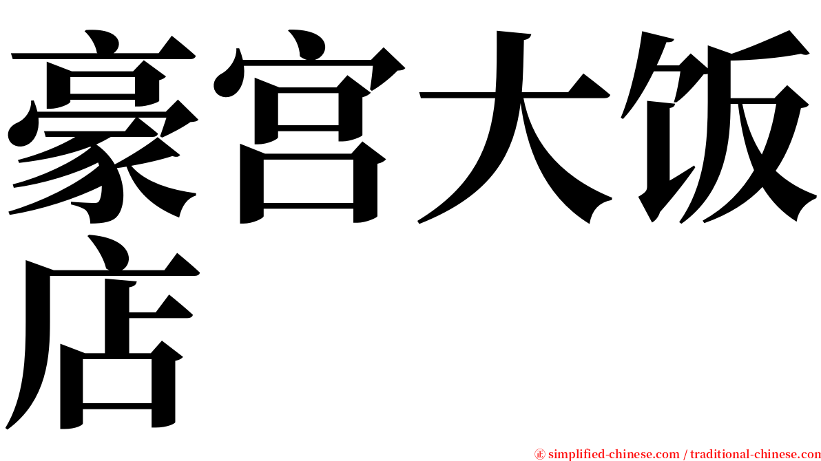 豪宫大饭店 serif font