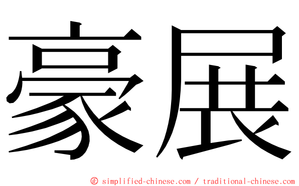 豪展 ming font