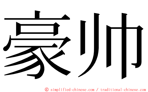 豪帅 ming font