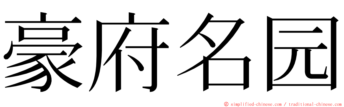 豪府名园 ming font