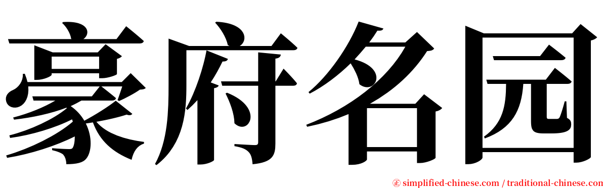 豪府名园 serif font