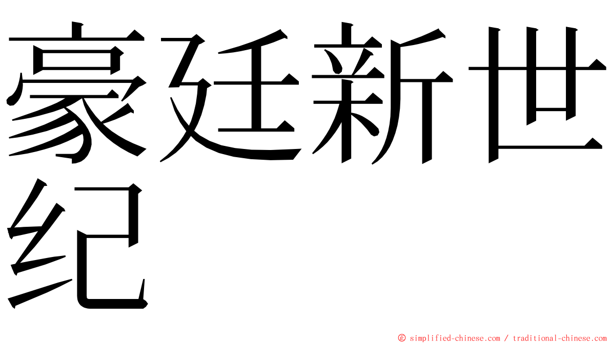 豪廷新世纪 ming font