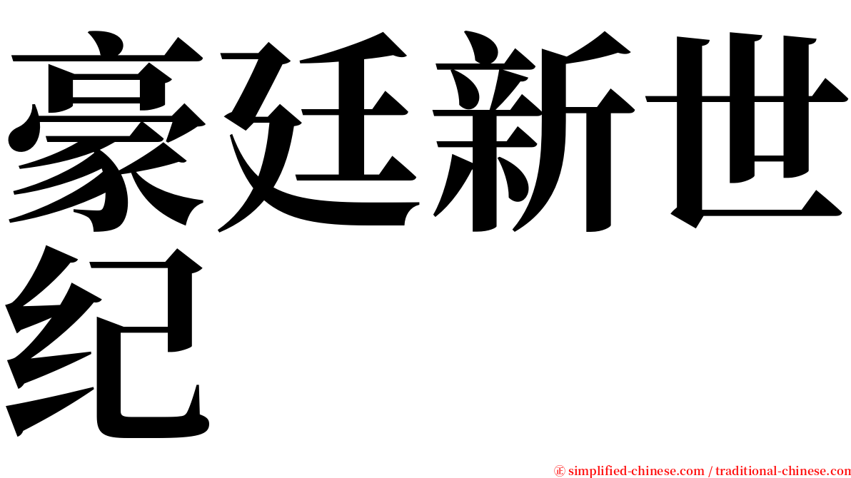 豪廷新世纪 serif font