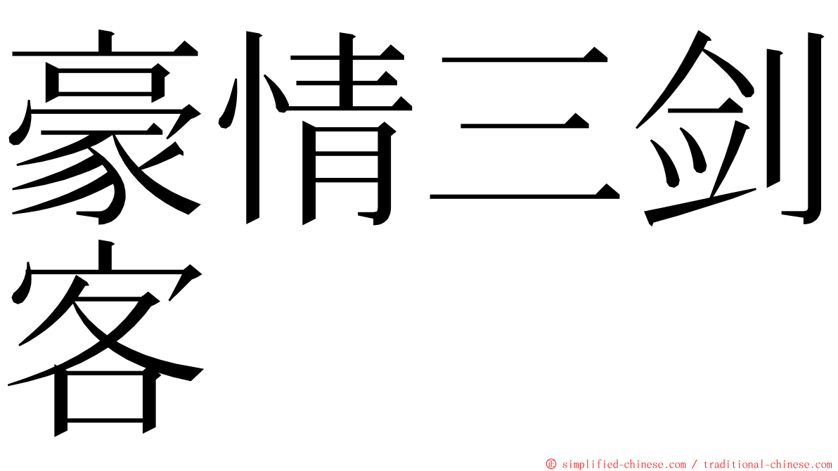 豪情三剑客 ming font