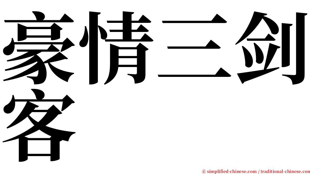 豪情三剑客 serif font