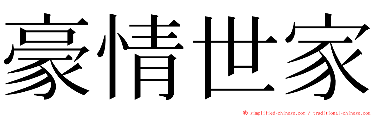 豪情世家 ming font