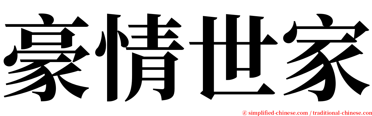 豪情世家 serif font