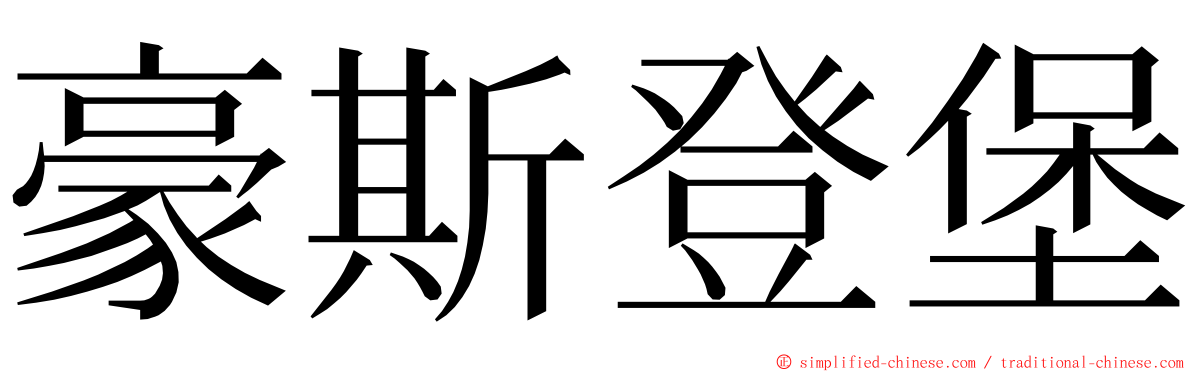 豪斯登堡 ming font