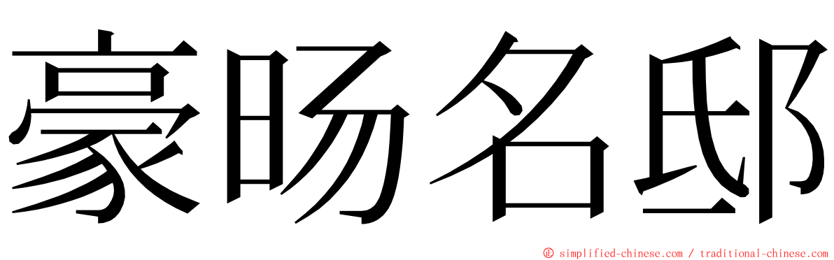 豪旸名邸 ming font