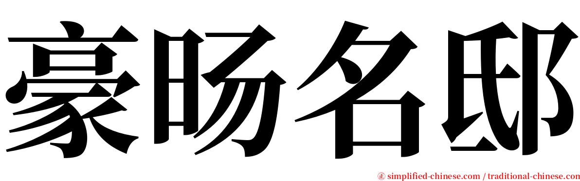 豪旸名邸 serif font