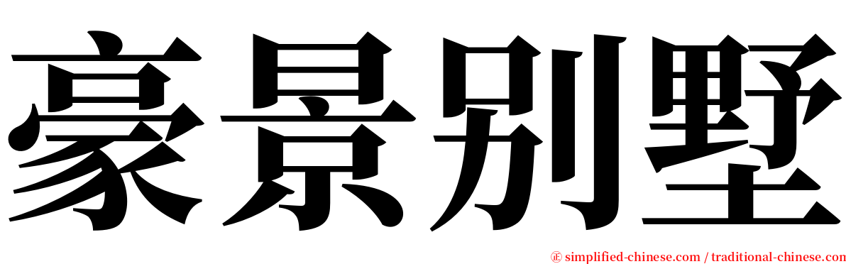 豪景别墅 serif font