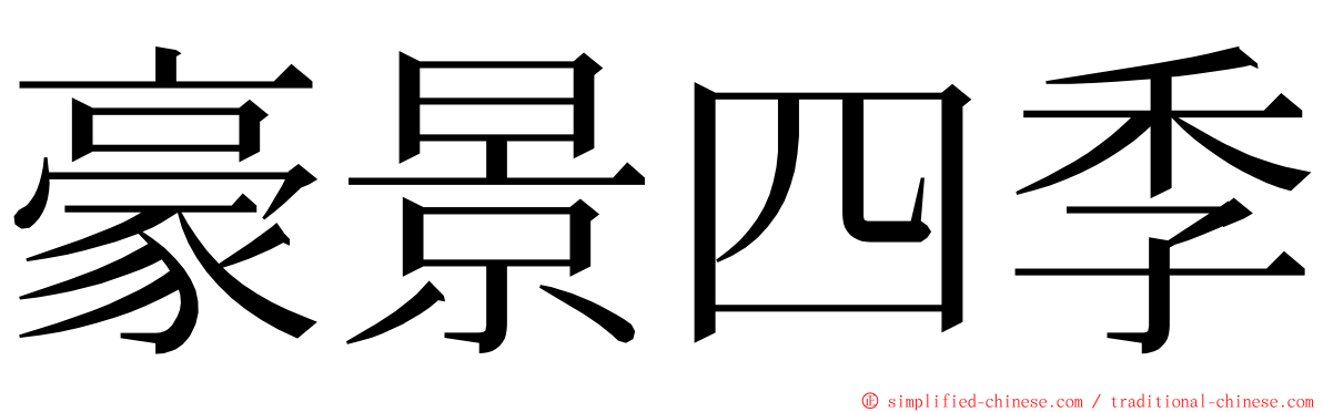 豪景四季 ming font