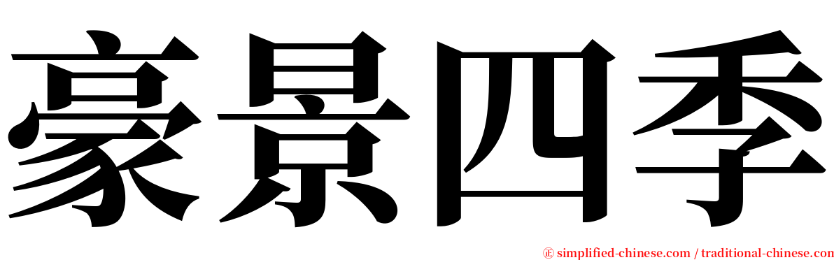 豪景四季 serif font