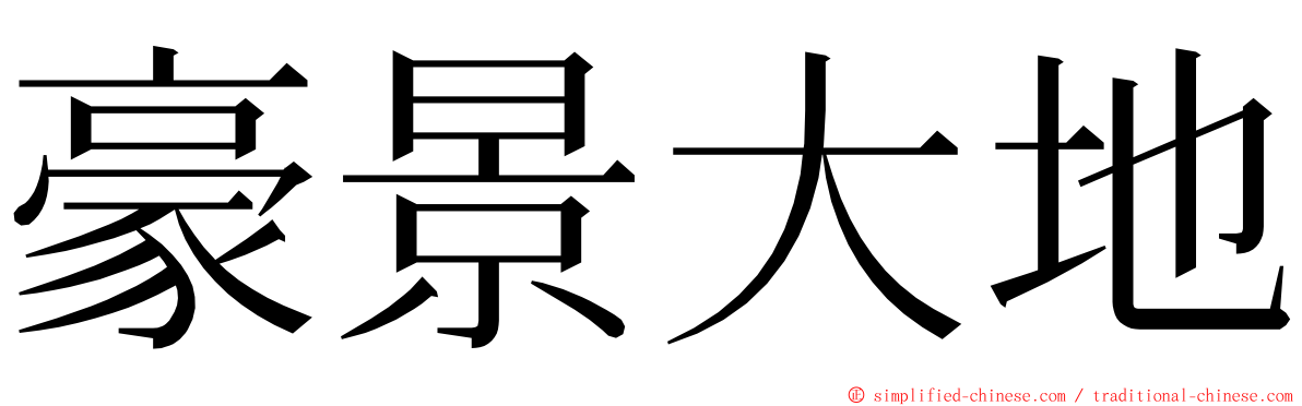 豪景大地 ming font