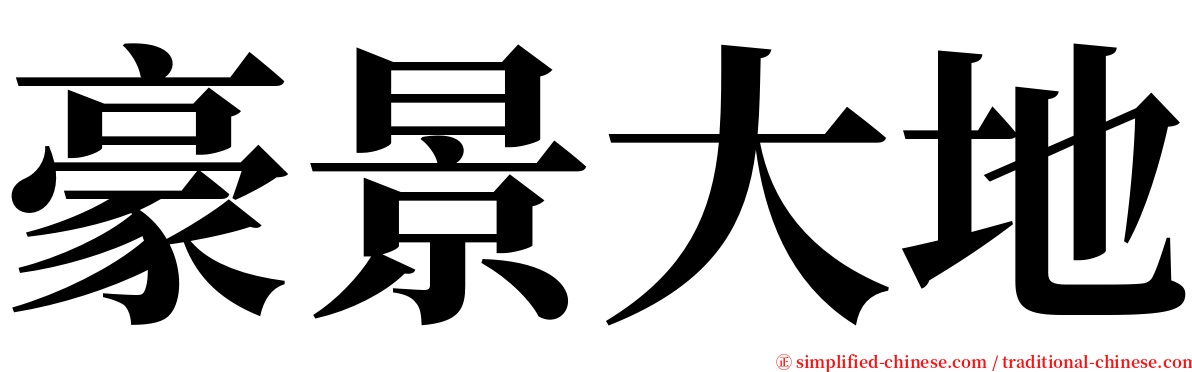 豪景大地 serif font