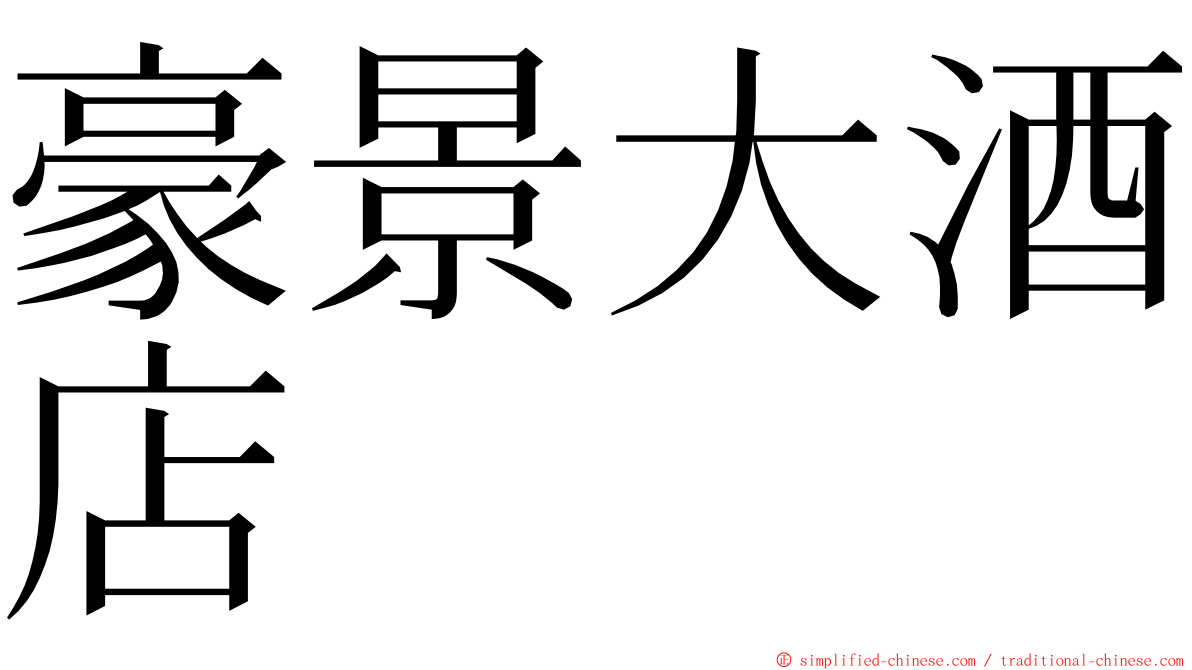 豪景大酒店 ming font