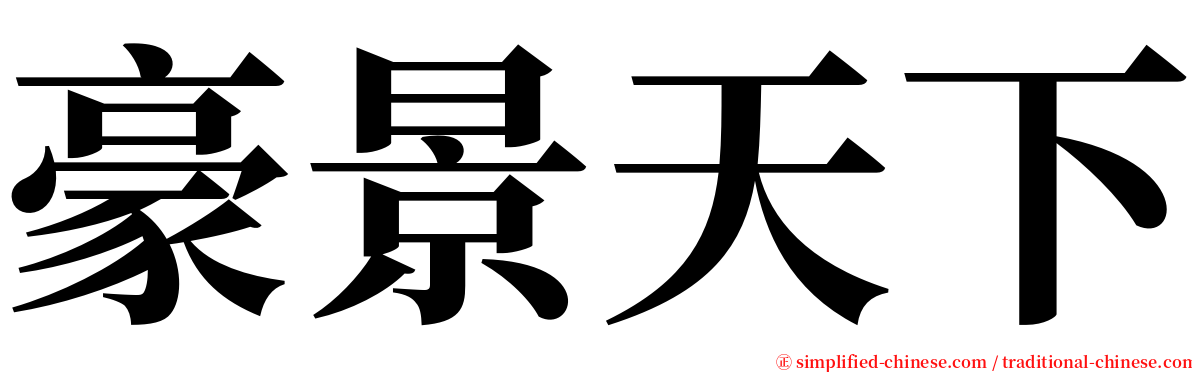 豪景天下 serif font